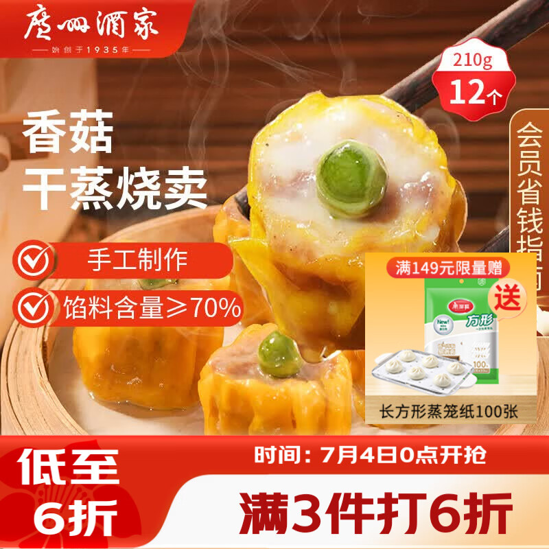 广州酒家香菇干蒸烧麦210g 12个 早餐半成品广式早茶点心烧卖速冻面点速食