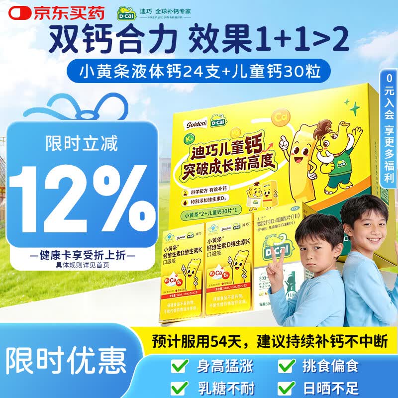 迪巧小黄条液体钙D3组合液体钙2盒D3咀嚼片1盒 116.9元 - 86线报