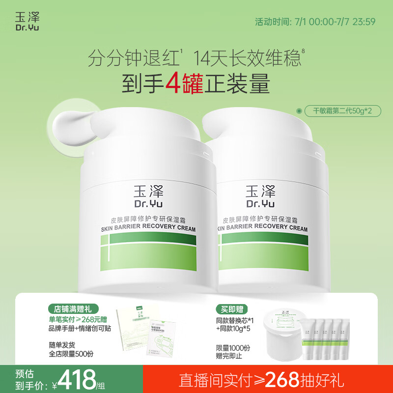 玉泽（Dr.Yu）皮肤屏障修护专研保湿霜50g*2（ 敏感肌舒缓退红面霜）
