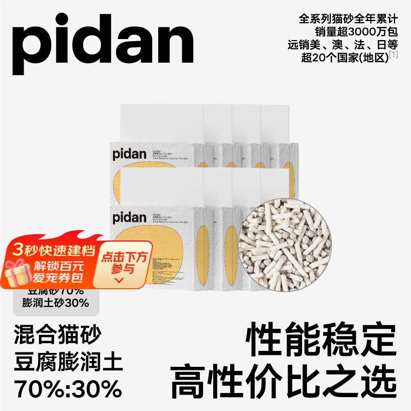 pidan猫砂 经典混合猫砂 【活动专链】豆腐猫砂混合膨润土猫砂 3.6kg款8包装