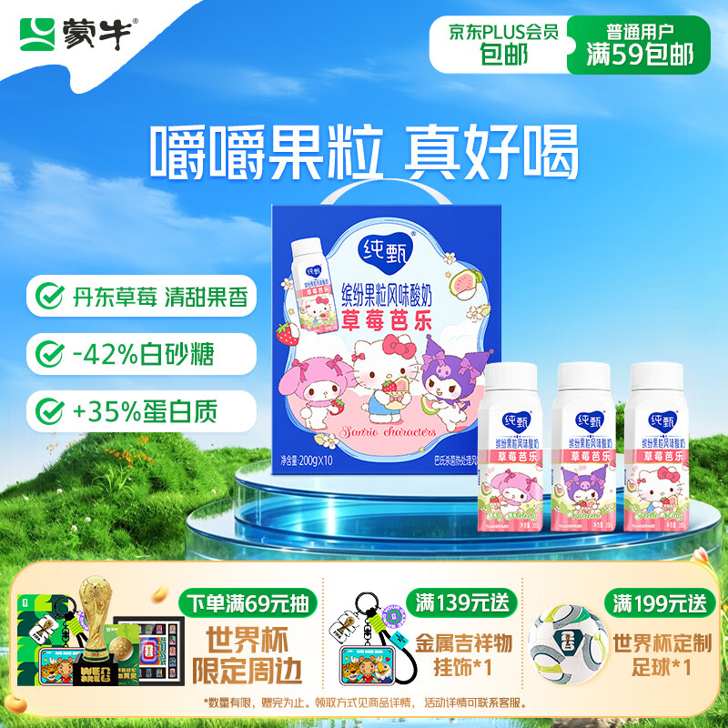蒙牛纯甄「丹东草莓芭乐味」风味果粒酸奶200g*10瓶 三丽鸥 送礼礼盒