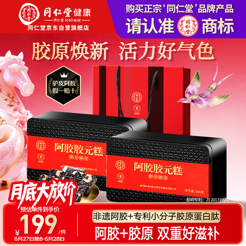 同仁堂阿胶阿胶糕礼盒滋补品气血女送长辈妈妈生日礼物改良胶元糕500g*2