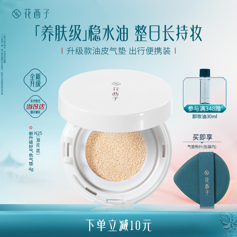花西子气垫遮瑕持久滋润气垫粉底液持妆气垫 好气色油皮旅行装便携装N25