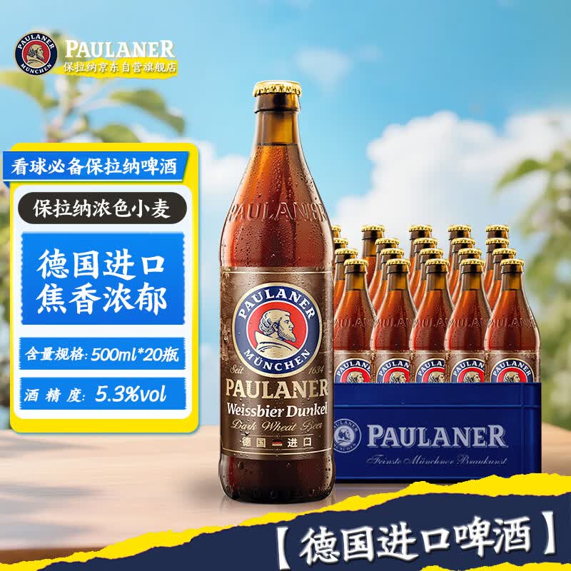 保拉纳（Paulaner）浓色小麦 啤酒 500ml*20瓶 德国啤酒 京东自营  球赛必备