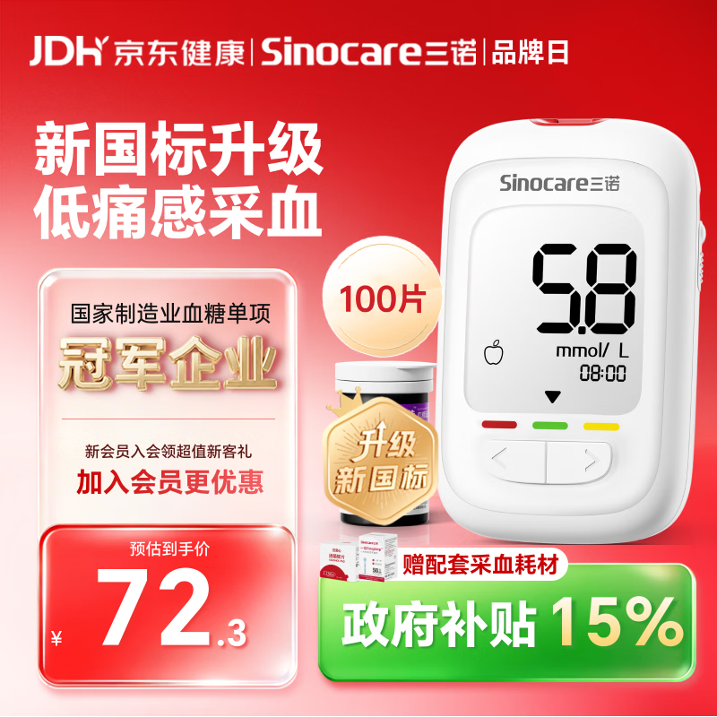 三诺优佳血糖仪家用指尖血糖检测仪测量医用级精准 (仪器+100支试纸)