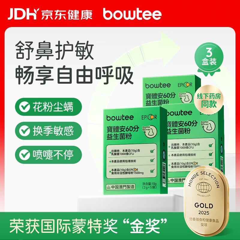 宝体安三代好鼻菌60分舒鼻舒敏儿童益生菌含益生元10g*3盒