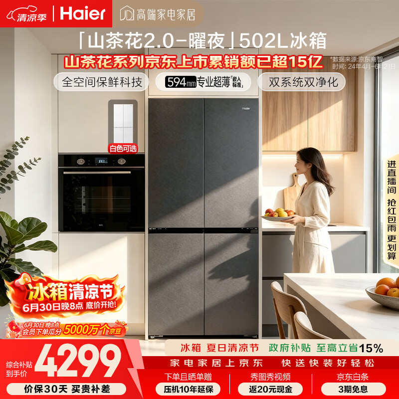 海尔「山茶花2.0-曜夜」502L十字门冰箱双系统双擎恒鲜舱全空间超薄零嵌BCD-502WGHTD1CYXU1国家补贴