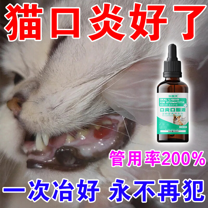 猫咪口炎专用猫咪流口水牙龈红肿抑制烂嘴口腔清洁除臭专用口服液 买五盒发九盒【永不再犯】