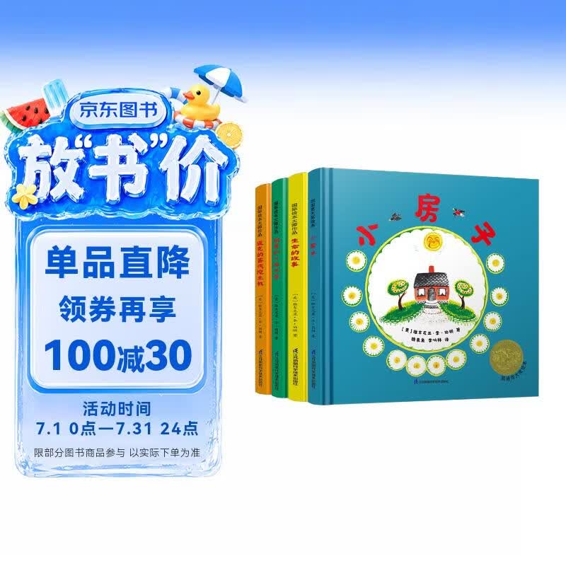 凯迪克大奖作家绘本：小房子+迈克的蒸汽挖土机+凯蒂和一场大雪+生命的故事（套装共4册） 