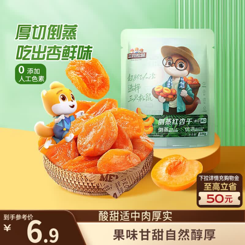 三只松鼠倒蒸红杏干106g/袋 蜜饯果干果脯办公室休闲零食
