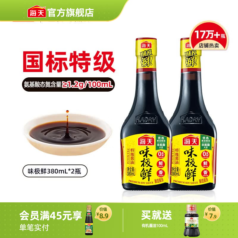海天酱油 味极鲜380mL 特级生抽酿造酱油 炒菜凉拌点蘸提鲜调味品 味极鲜380ml*2瓶
