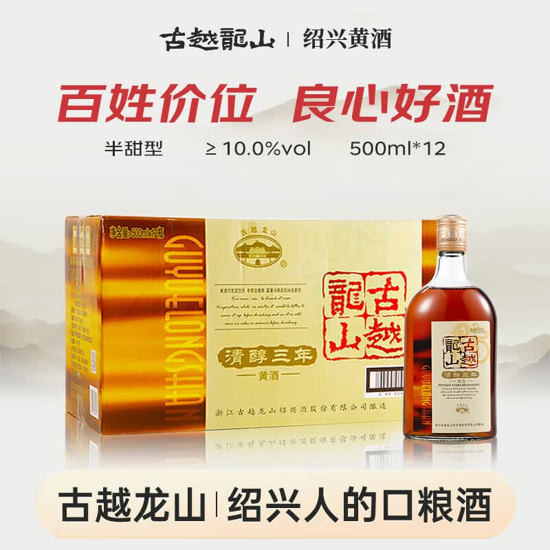古越龙山清醇三年 半甜型 绍兴黄酒 500ml*12瓶 整箱装