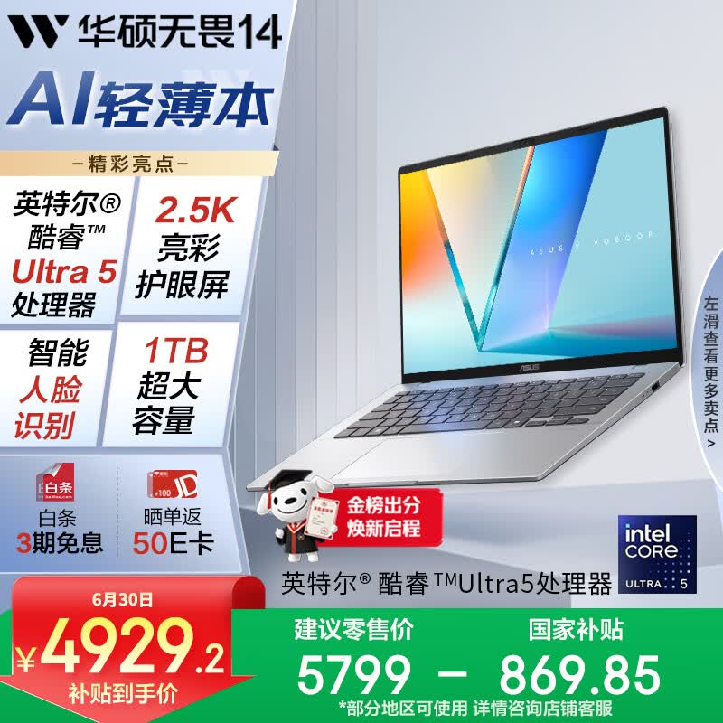 华硕无畏14 二代酷睿Ultra5 2.5K亮彩护眼长续航高性能AI轻薄笔记本电脑(225H 16G 1T)