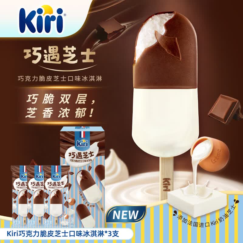 KIRI凯芮巧克力脆皮芝士口味冰淇淋50g*3支 雪糕 添加法国进口芝士
