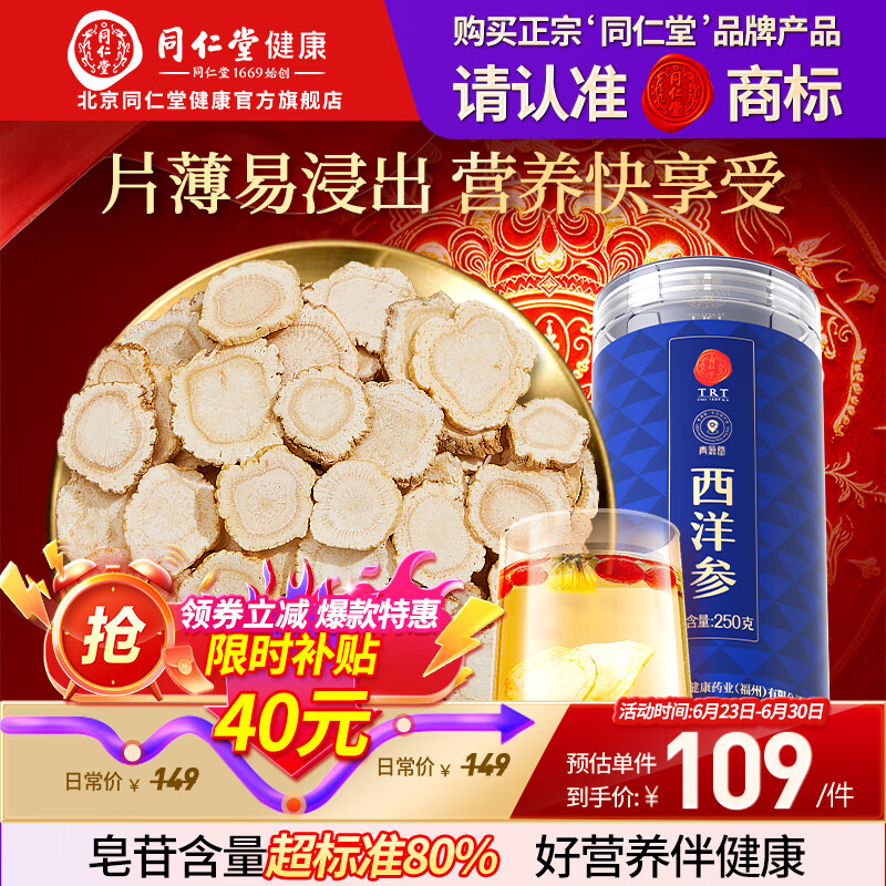 同仁堂品牌 北京同仁堂西洋参片自营花旗参片补品约0.6-0.8cm送长辈泡水