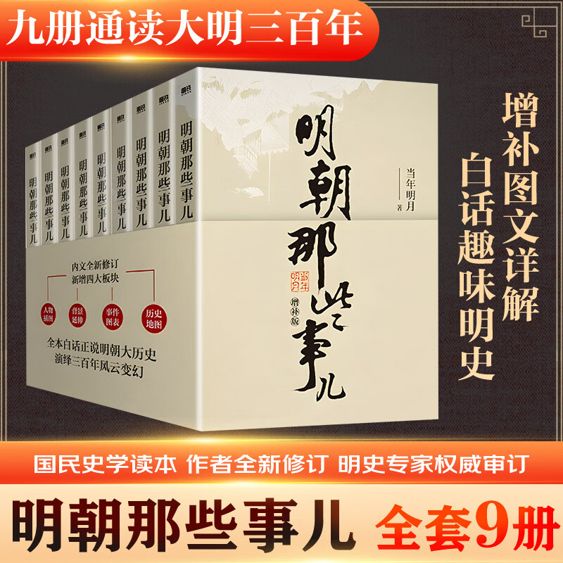 【新华正版包邮】明朝那些事儿正版全套9册 增补版 典藏版明朝那些事 明朝的那些事儿当年明月著 第一部明朝明史大明王朝 南明史 历史书籍中国史 明朝那些事儿全套9册 增补版