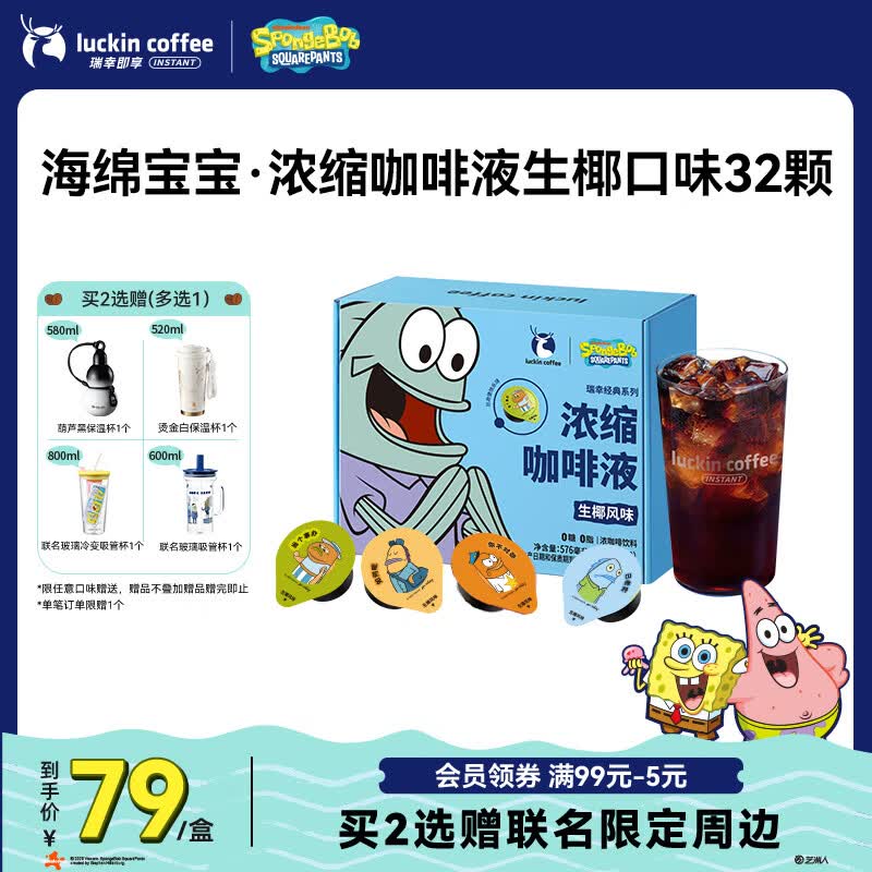 瑞幸咖啡【海绵宝宝联名】0糖0脂浓缩咖啡液生椰风味美式黑咖啡18ml*32颗