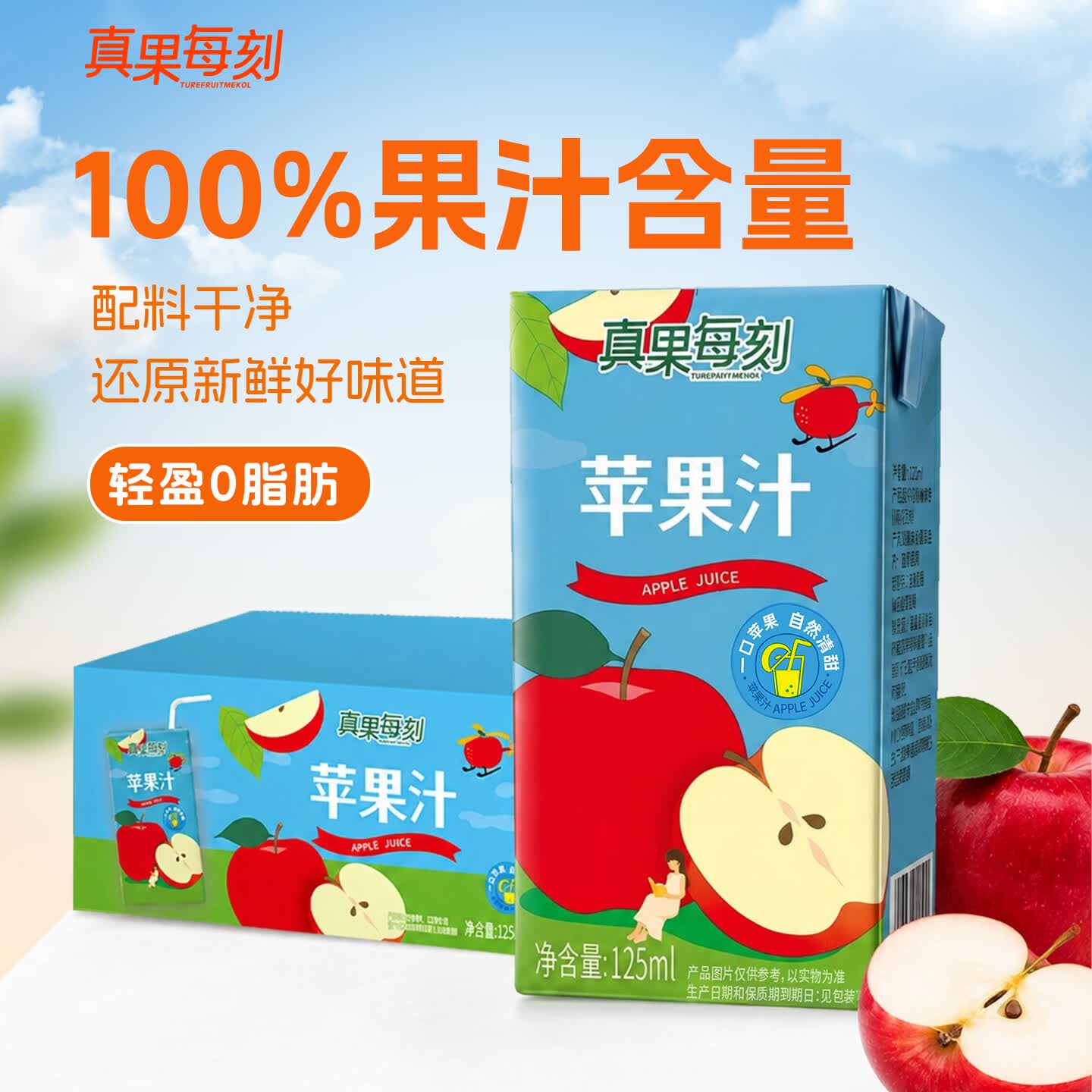 真果每刻苹果汁果汁饮品饮料100%含量鲜果原料成人儿童可饮 125ml*36盒