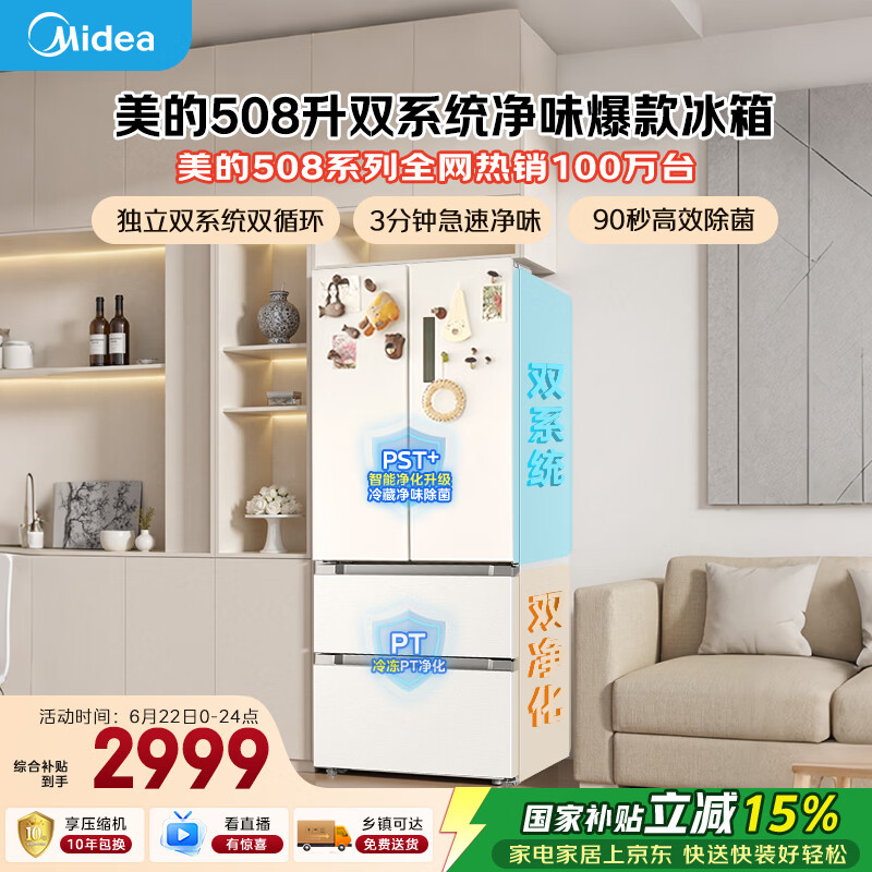 美的508L法式四开门冰箱双系统双循环一级能效除菌净味风冷大容量BCD-508WTPZM(E)白色国家补贴