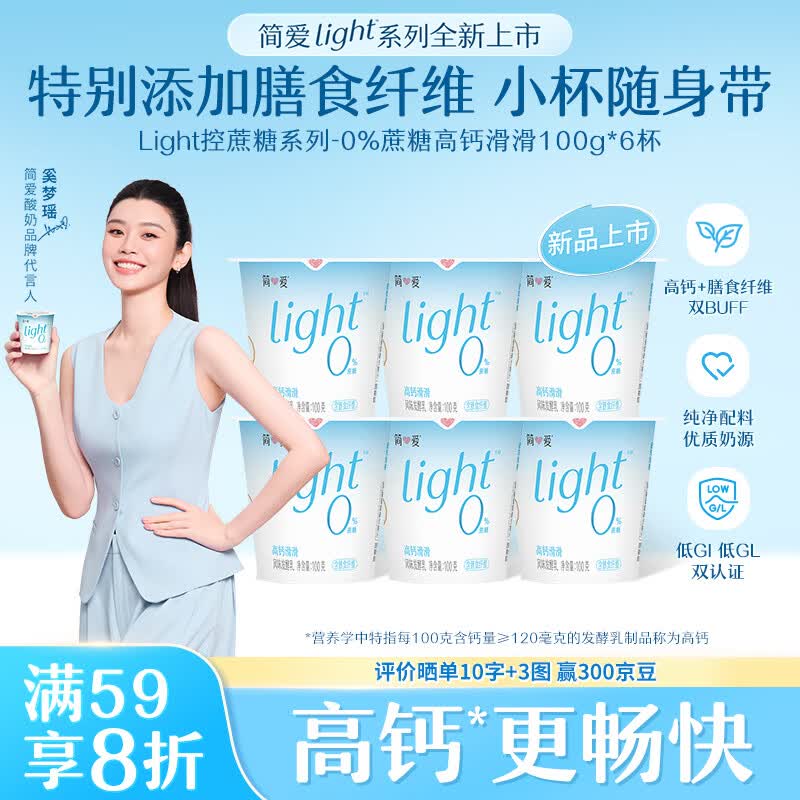 简爱全新light系列奚梦瑶推荐0蔗糖酸奶高钙滑滑100g*6杯酸奶低温酸奶