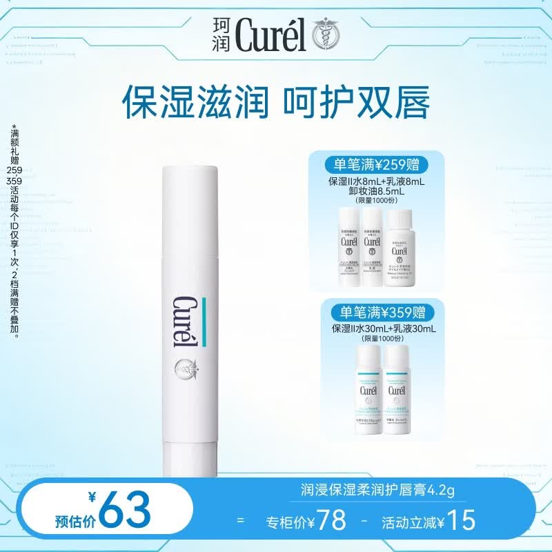珂润（Curel）缓解干燥 防干裂 敏感肌进口护肤品 润浸保湿润唇膏 4.2g