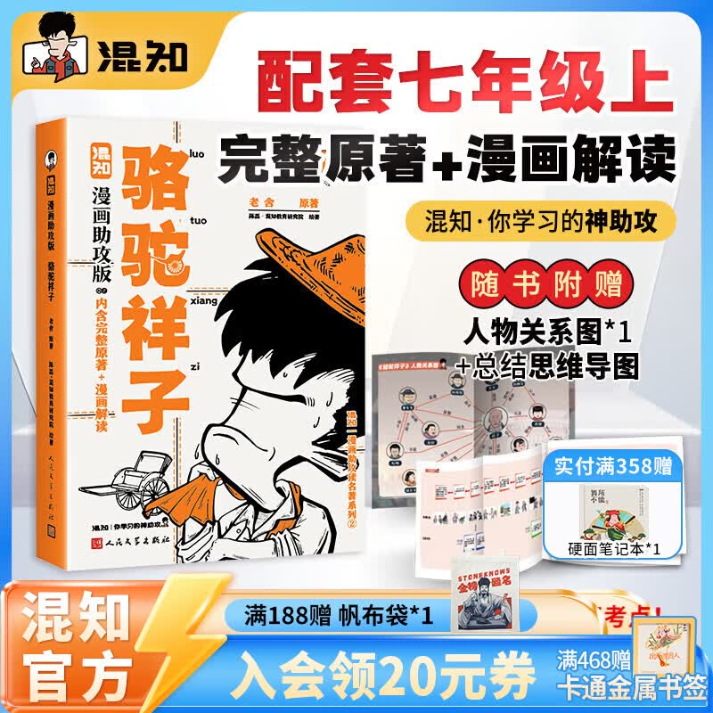 混知【新书首发】漫画助攻版乡土中国/简爱/钢铁是怎样练成的/昆虫记/朝花夕拾/骆驼祥子/儒林外史/红星照耀中国快乐读名著混子哥 【七年级-上】骆驼祥子