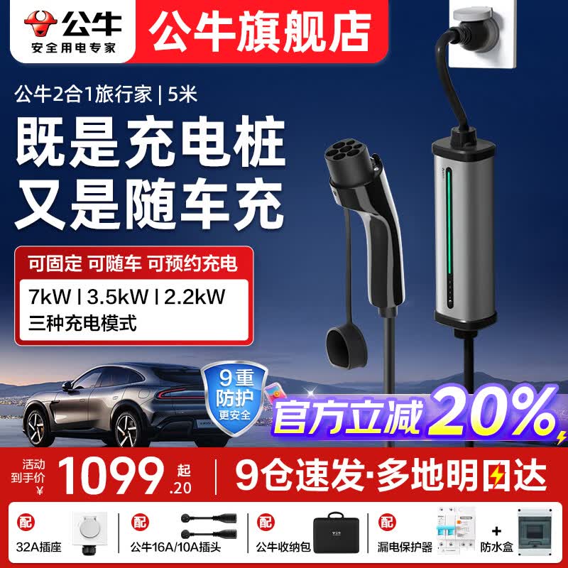公牛随车充便携式充电枪器3.5kw家用7kw适配于理想特斯拉大众比亚迪小米极氪问界m8小鹏星愿新能源汽车 7kW两用枪桩2合1旅行家款-5米