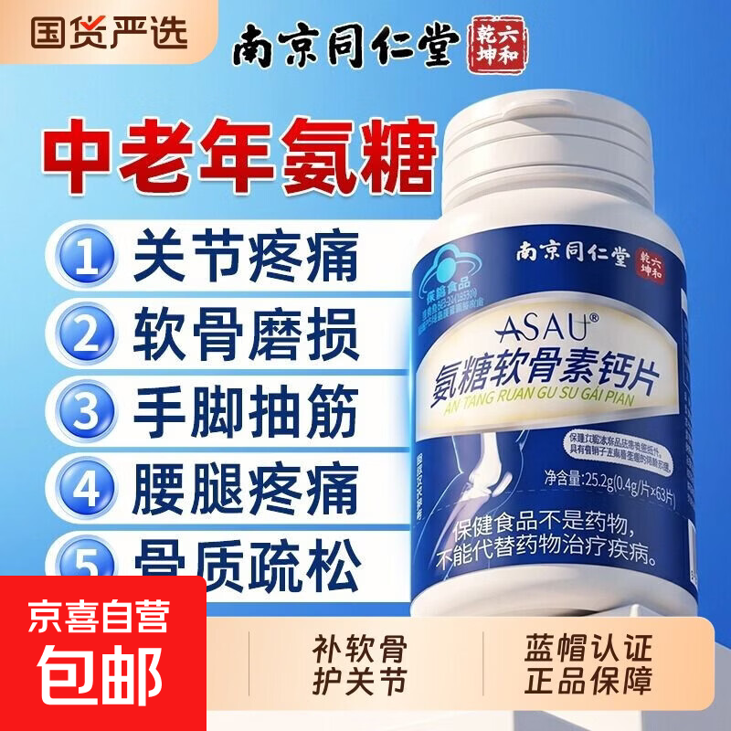 氨糖软骨素钙片中老年护关节疼痛腰腿抽筋骨质疏松补钙改善骨密度 8瓶装【家庭常备 长效养护】 63片*8盒
