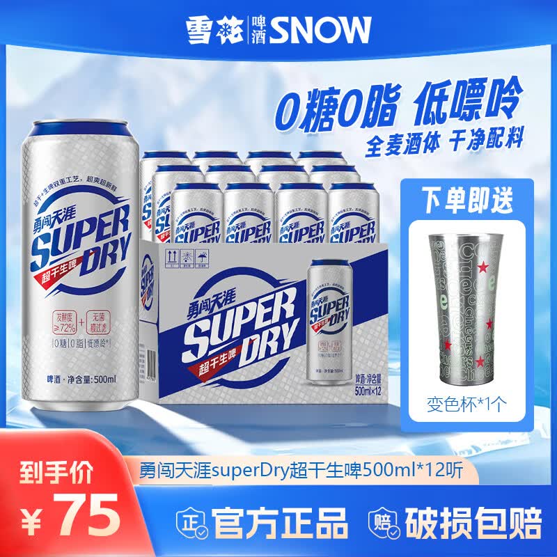 雪花勇闯天涯superDry超干生啤聚会露营畅饮0糖0脂低嘌呤全麦芽啤酒 500mL 12罐 整箱装 （送变色杯1个）