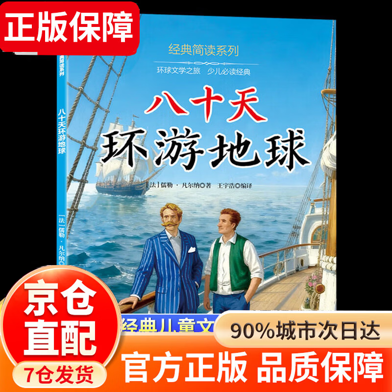 四大名著五年级下册快乐读书吧 五年级课外必读 四大名著青少年版五年级 四大名著小学生版原著正版 全套西游记三国演义红楼梦水浒传原著正版人教版同步教材快乐读书吧课外阅读小学生课外书 八十八天环游世界