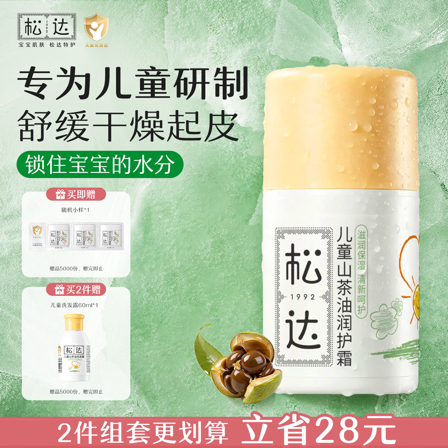 松达 儿童面霜 润护霜 宝宝保湿霜 男女童补水修护霜山茶油 50g