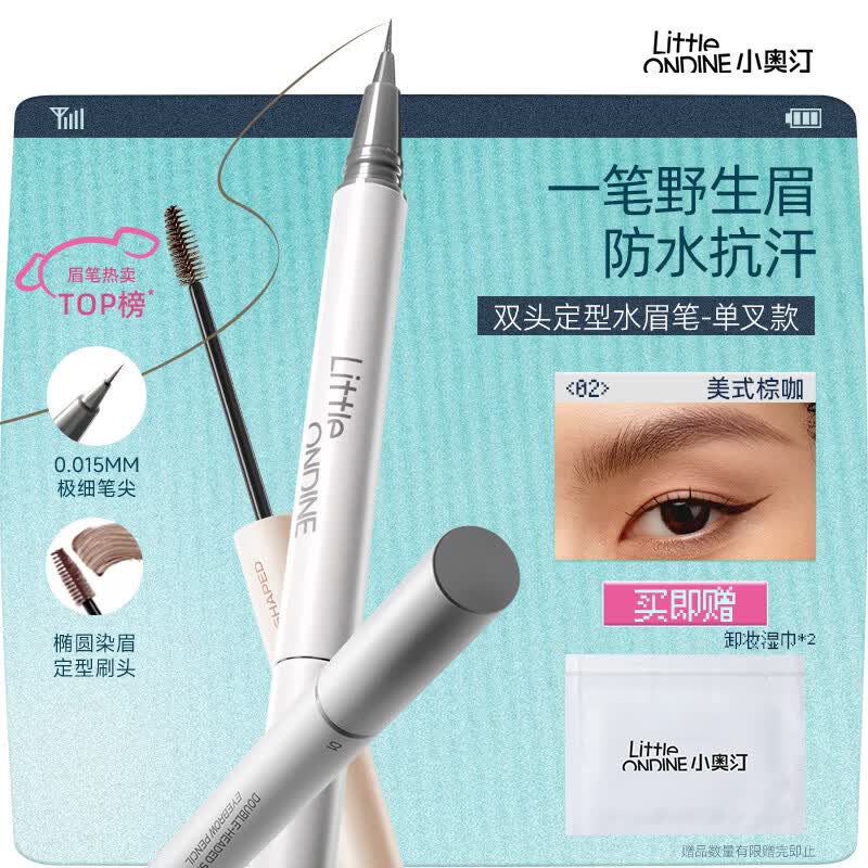 小奥汀（littleondine）双头定型水眉笔02美式棕咖2.1ml根根分明野生眉持久防水防汗七夕