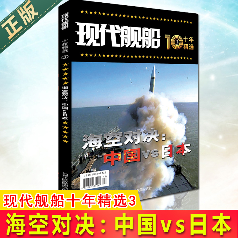 现货现代舰船十年精选3海空对决：中国vs日本 现代舰船是一本在行业内和期刊市场颇具影 txt格式下载