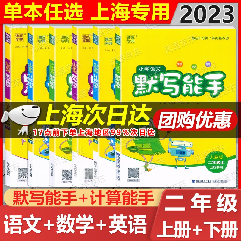 2023通成学典二年级上册+下册 语文默写能手+英语默写能手+数学计算能手二年级第一.二学期/2年级上下册 沪教版 与上海教材配套练习