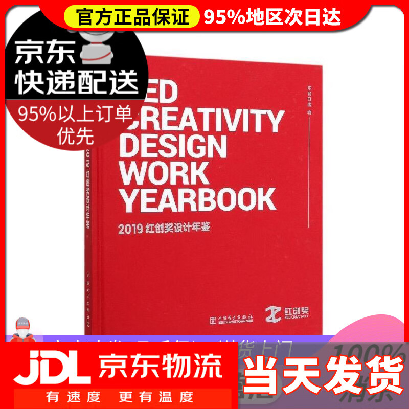 【送货上门】2019红创奖设计年鉴 东易日盛 编 中国电力出版社 9787519840297