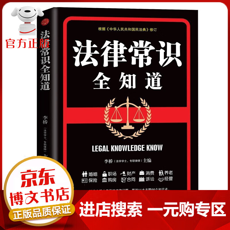 【一元购专区 1元商品】正版 法律常识全知道 法律咨询法律基础知识法律知识读物大全 常用法律大全基础知识书籍