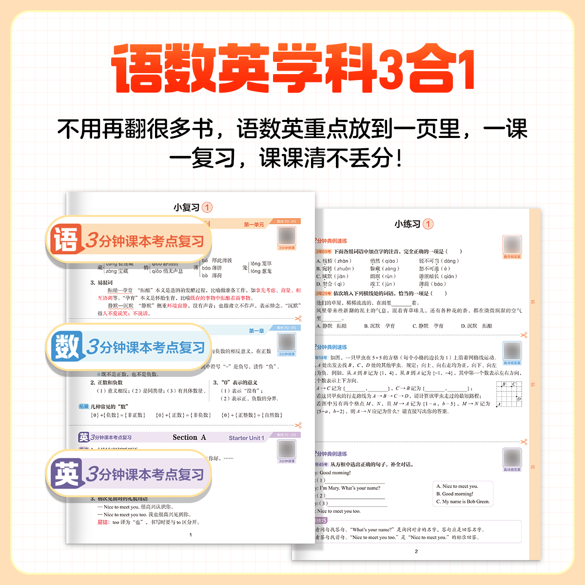 【学而思官方】初中三合一课后小复习七年级上册同步练习册7年级语文数学英语人教北师苏科初一同步训练初中语数英必刷题一课一练-WX 语文人教+数学人教+英语人教 七年级上册