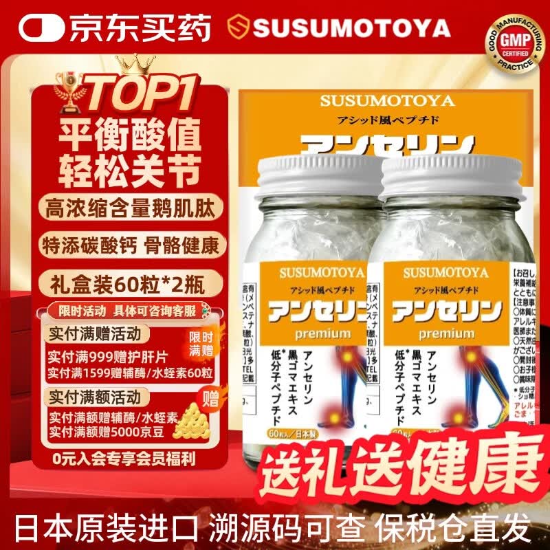 SUSUMOTOYA鹅肌肽高尿酸痛风片骨骼健康年货送礼 礼盒装60粒*2瓶