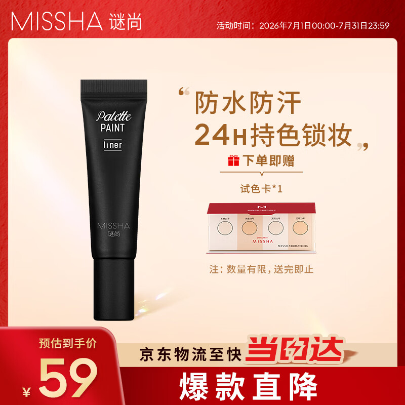 谜尚（MISSHA）眼线膏防水防汗不晕染自然持久不脱色顺滑眼线笔刷黑色女6g