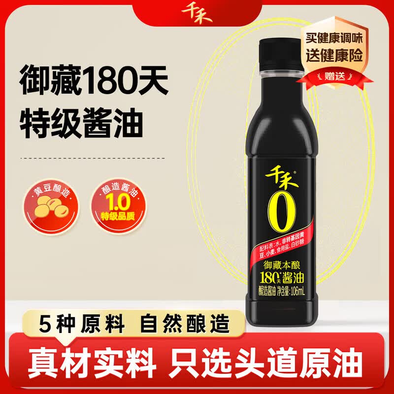 千禾御藏本酿180天酱油106mL【0添加特级生抽】尝鲜酱油凉拌调味