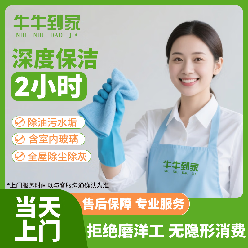 家政保洁上门服务 日常保洁 深度保洁 开荒保洁 钟点工专业保洁 大扫除擦玻璃 日常保洁 专业保洁 2小时深度保洁(除油污水垢 擦室内玻璃)
