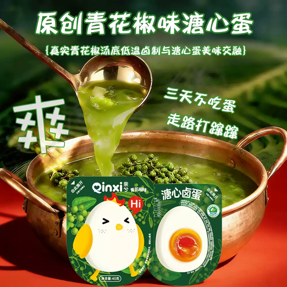 亲兮青花椒味溏心蛋富硒可生食蛋源40g独立包装清爽解腻轻食鸡蛋5枚