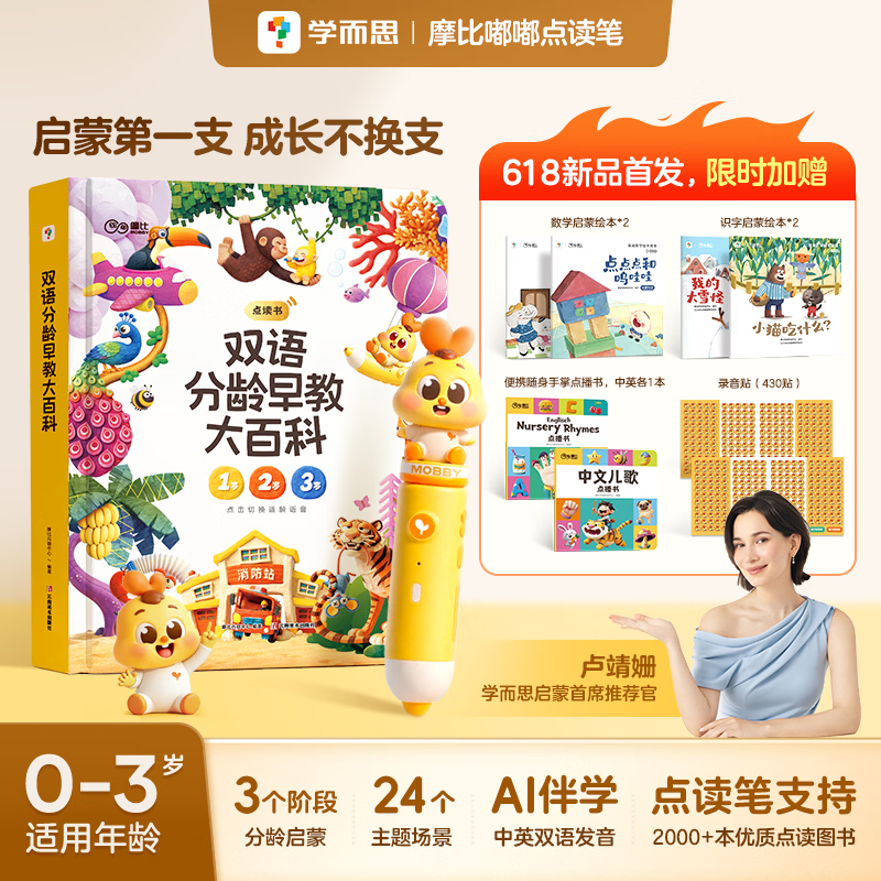 学而思摩比嘟嘟点读笔双语分龄早教大百科双语启蒙AI可对话点读早教益智0~3岁 【含点读笔】双语早教大百科