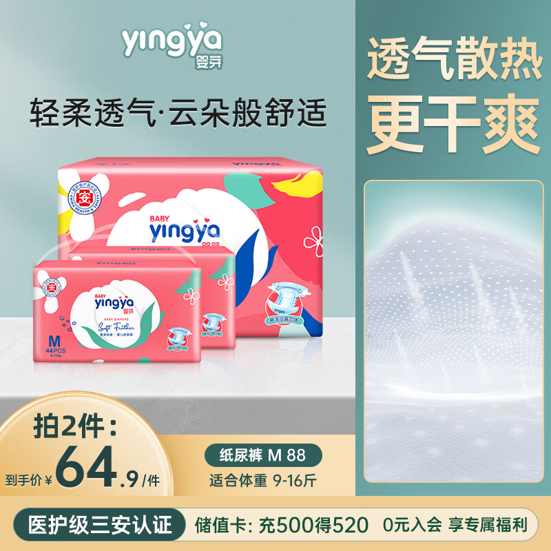 婴芽（YINGYA）爱芽纸尿裤M码2包88片【4.5-8kg】婴儿超薄干爽尿不湿男女宝通用