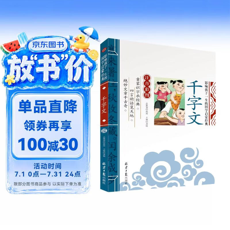 千字文 影响孩子一生的国学启蒙经典（注音彩图版）一二三年级儿童文学小学生课外阅读必读名著