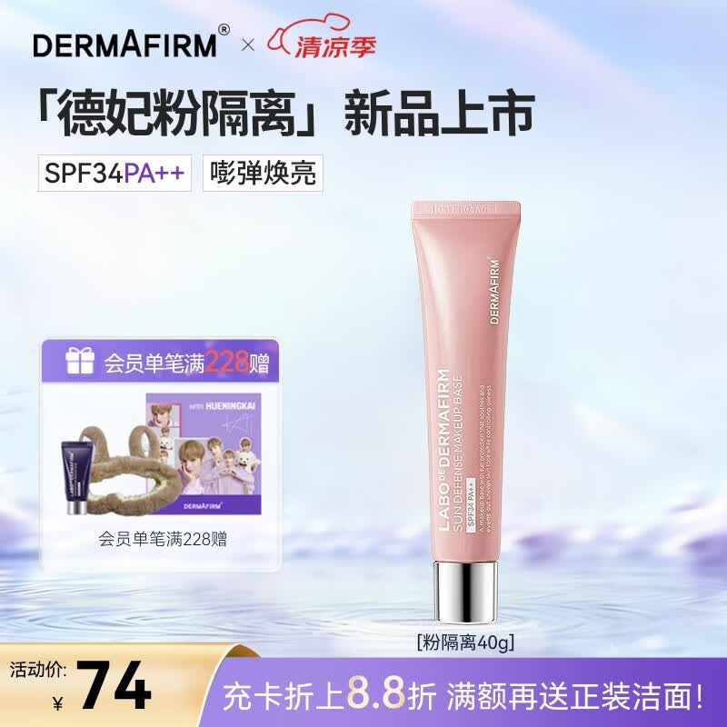 德妃（DERMAFIRM）防晒隔离霜粉色40g防晒2合1妆前乳素颜霜SPF34礼物