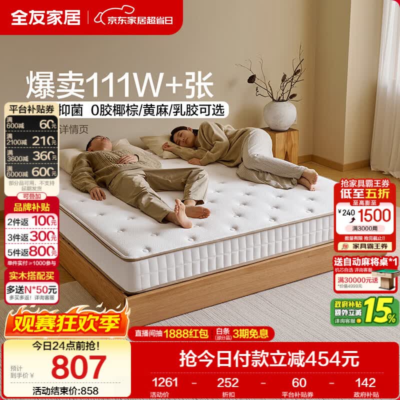 全友家居 0胶水3D黄麻护脊床垫1.8米x2米双人席梦思弹簧中硬厚床垫子