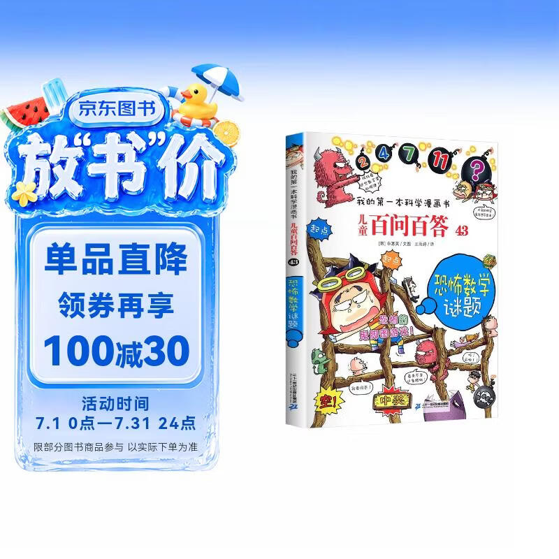 恐怖数学谜题 儿童百问百答系列 43 我的第一本科学漫画书 儿童科普百科启蒙漫画版中小学生课外阅读物 