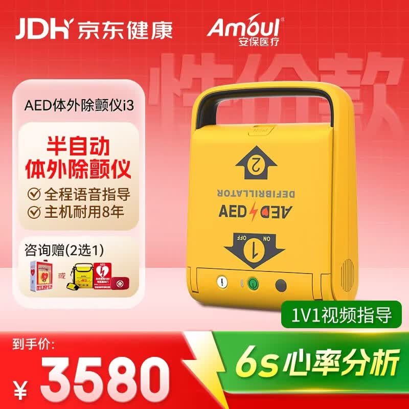 Amoul安保AED半自动体外除颤仪i3便携医用除颤器心脏急救家用应急车载