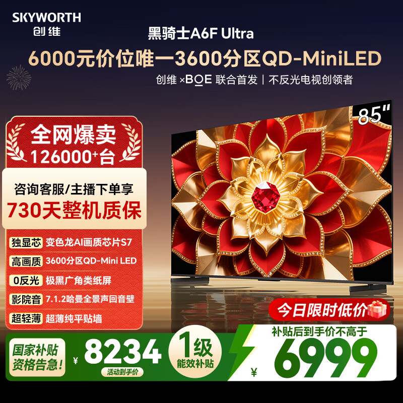 创维电视A6FUltra 85英寸QD-MiniLED 超薄智慧平板电视机 国家补贴一级能效 家电以旧换新a6f pro+新款